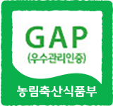 농산물우수관리(GAP)